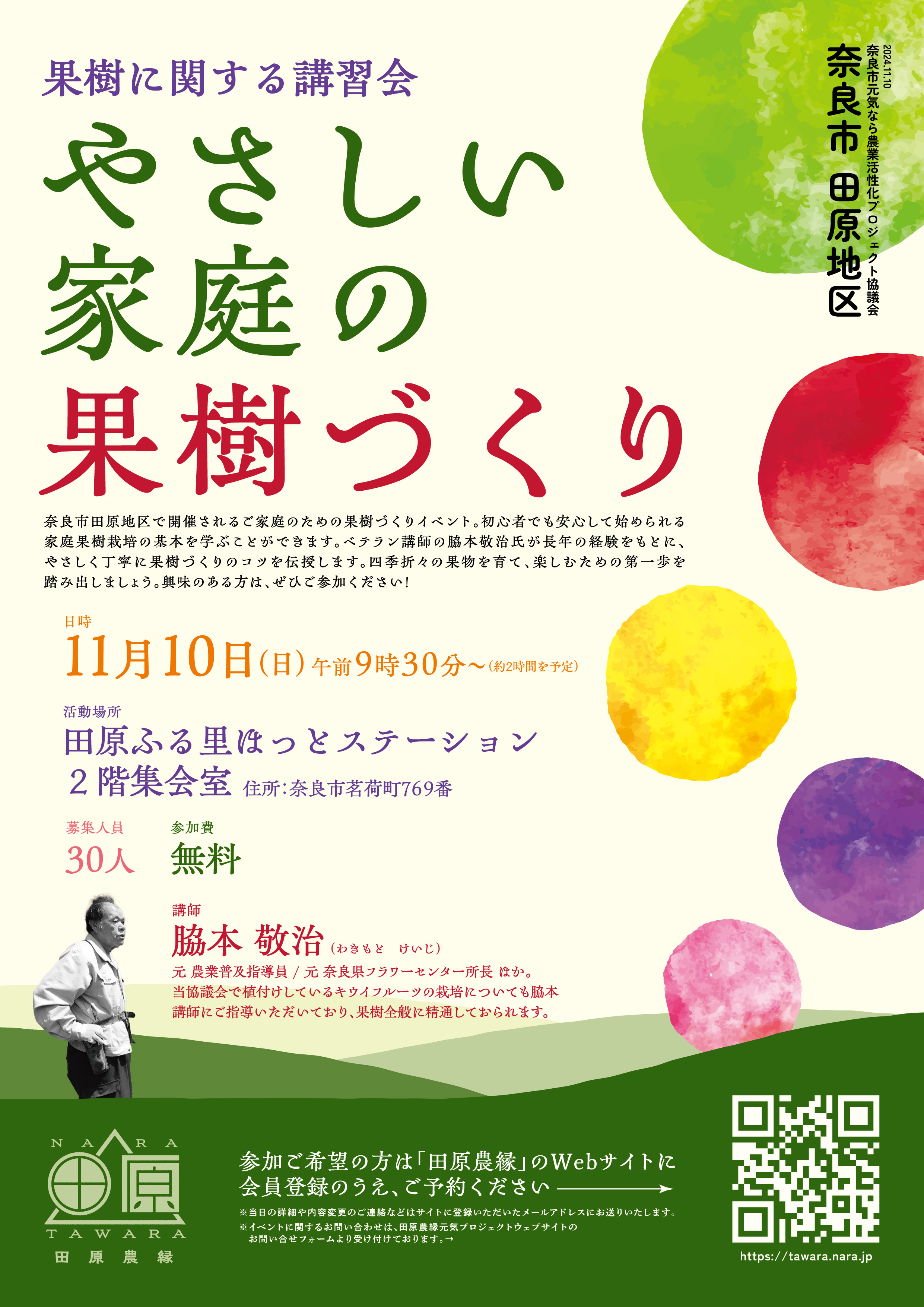 11/10 果樹に関する講習会「やさしい家庭の果樹づくり」