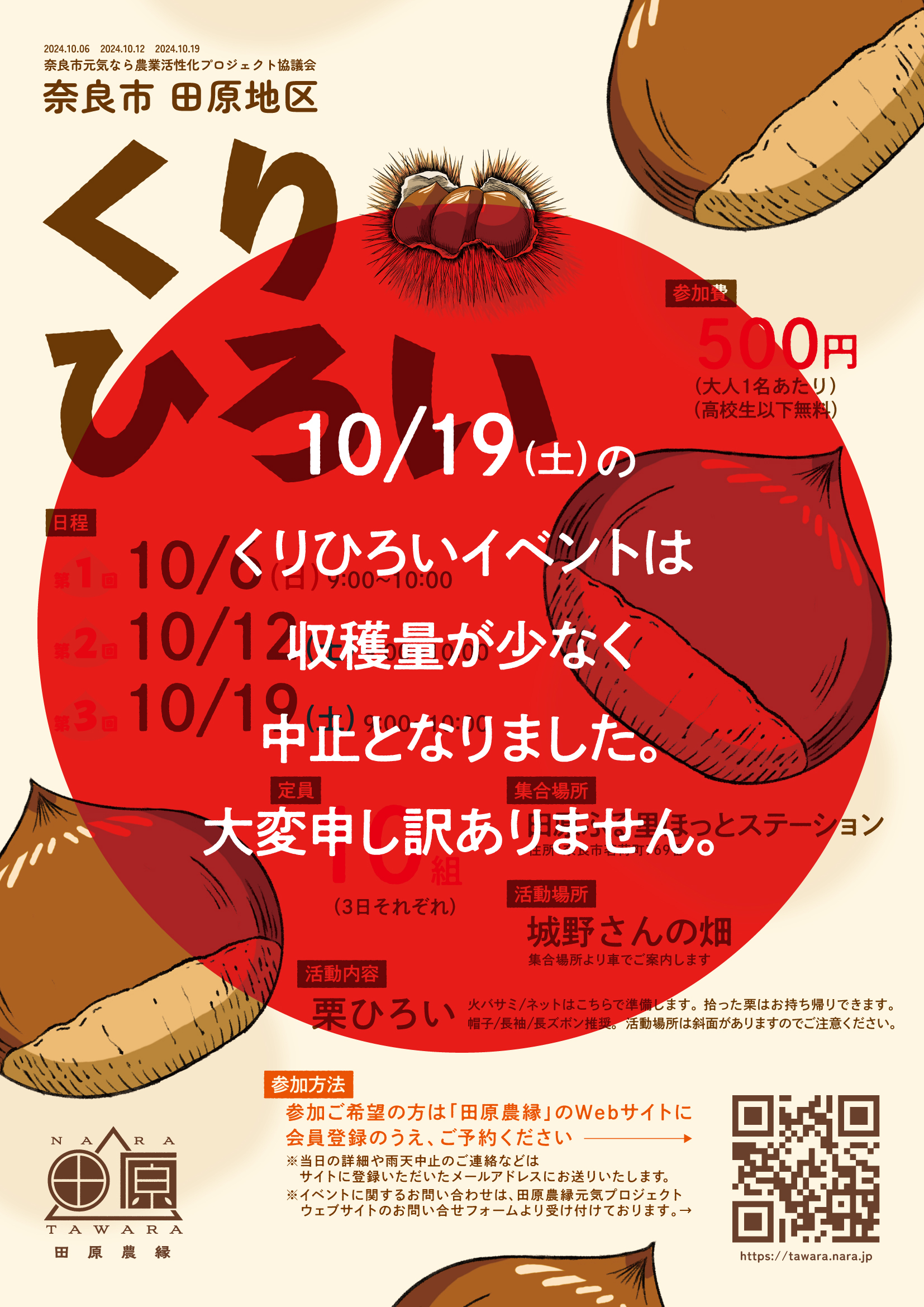 10/19　くりひろいイベント（第3回）※中止となりました