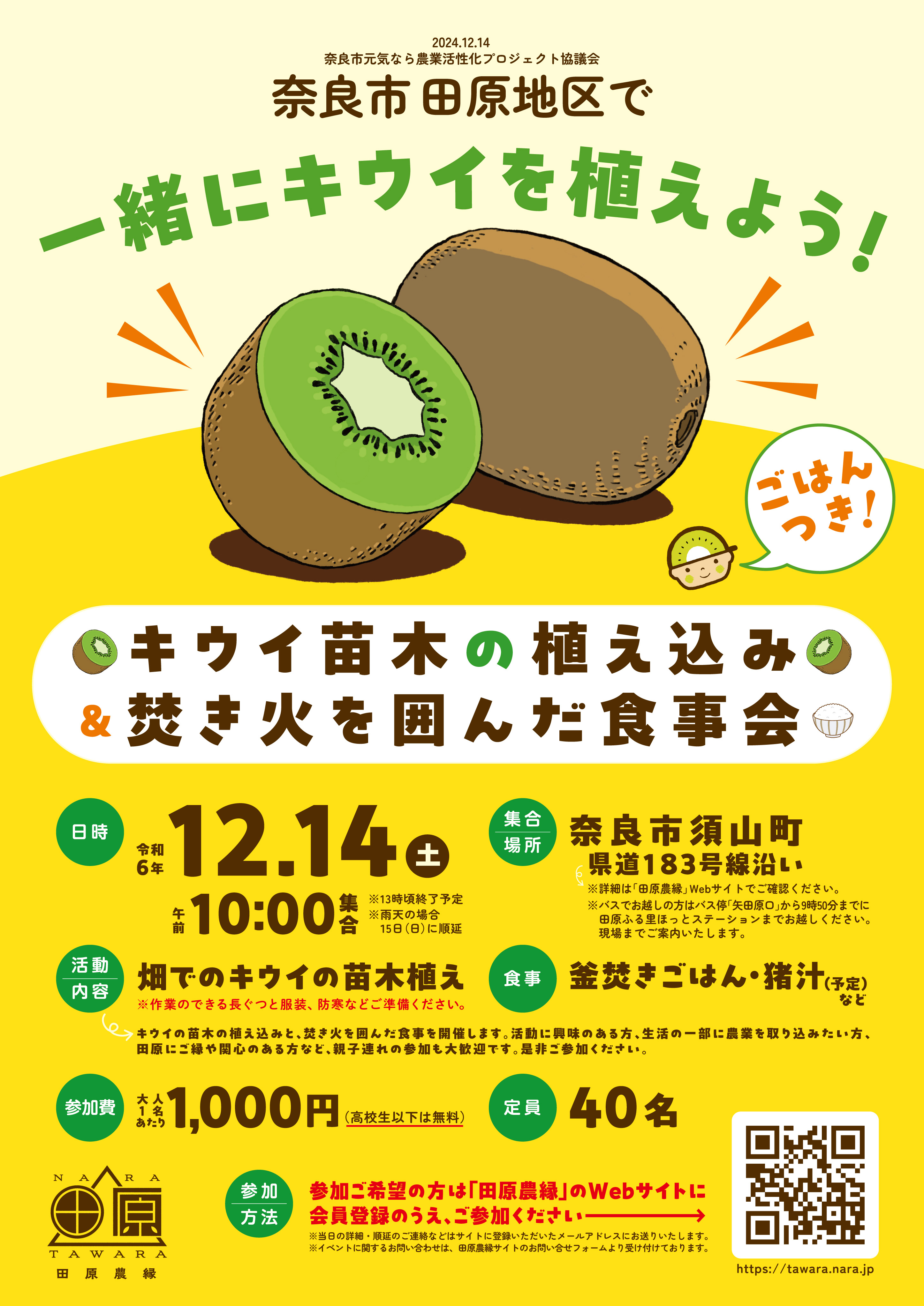 12/14 キウイ苗木の植え込み&焚き火を囲んだ食事会